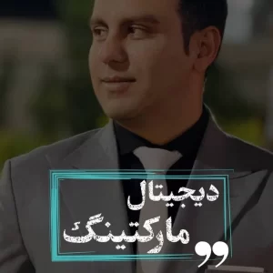 دوره جامع دیجیتال مارکتینگ طباطبایی