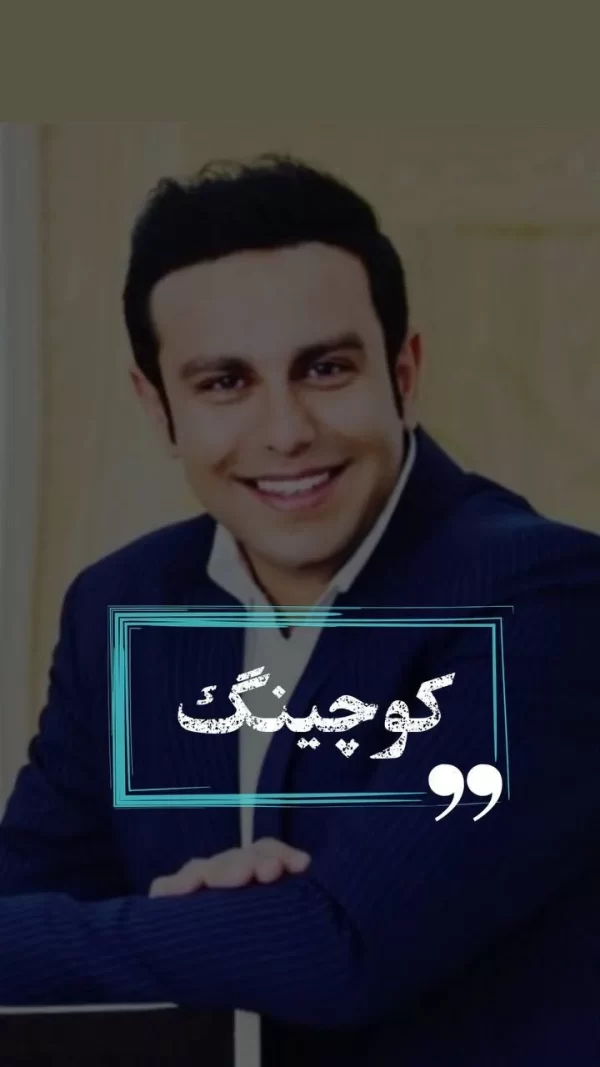 دوره جامع کوچینگ طباطبایی